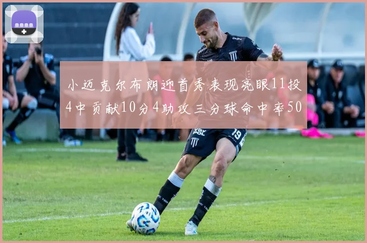 小迈克尔布朗迎首秀表现亮眼11投4中贡献10分4助攻三分球命中率50