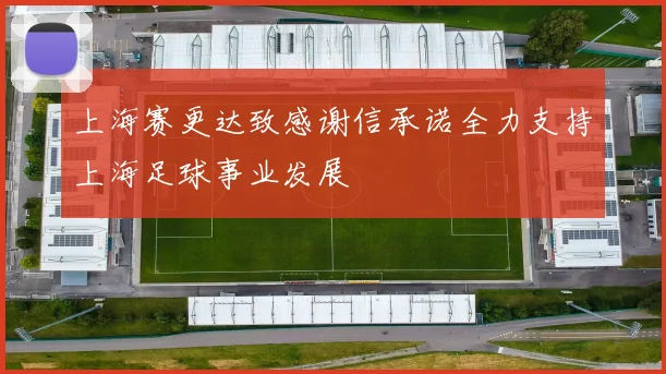 上海赛更达致感谢信承诺全力支持上海足球事业发展